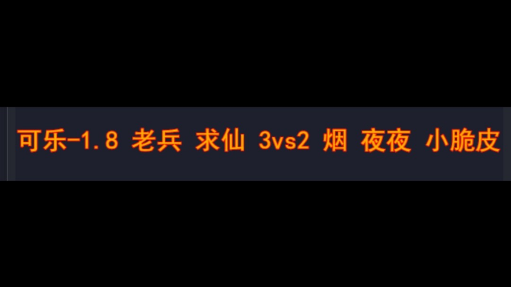 可乐-1.8 老兵 求仙 3vs2 烟 夜夜 小脆皮