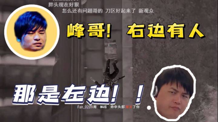 阿龙：峰哥右边有人 FG：那是左边啊 我的龙~