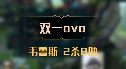 【双一ovo】韦鲁斯 2杀8助