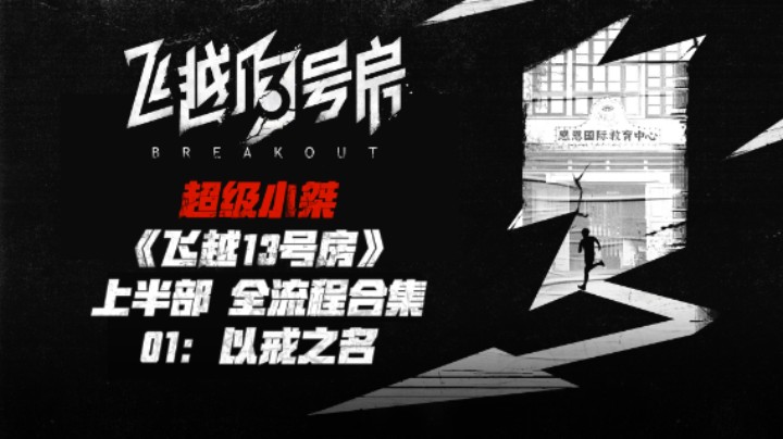 【超级小桀】《飞越13号房》上半部全流程合集 01：以戒之名