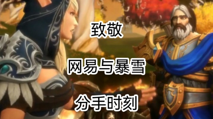 一部短片致敬网易与暴雪分手时刻