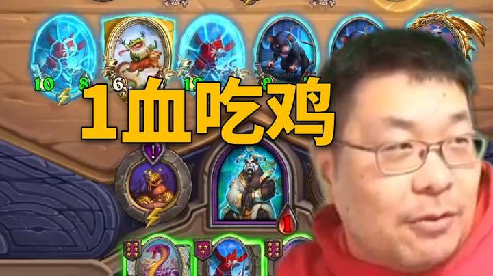【炉石王师傅】1血跳蛙吃鸡，没有人比我更懂跳蛙！