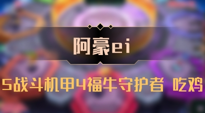 【阿豪ei】5战斗机甲4福牛守护者 吃鸡