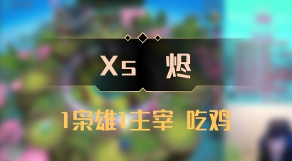 【Xs雲烬】1枭雄1主宰 吃鸡