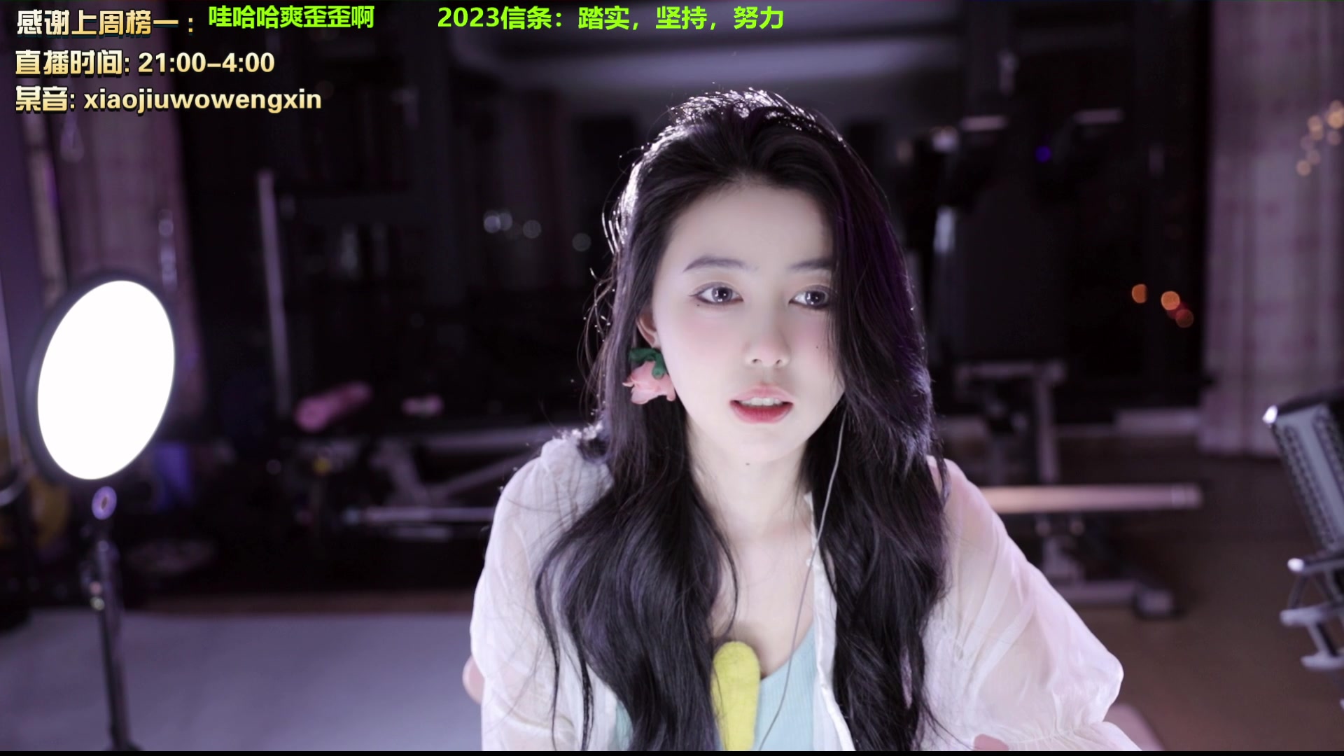 【2023-01-18 21点场】小酒窝翁馨：每天都直播，过年也播