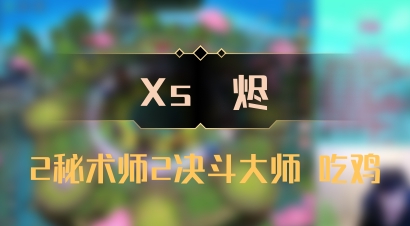 【Xs雲烬】2秘术师2决斗大师 吃鸡