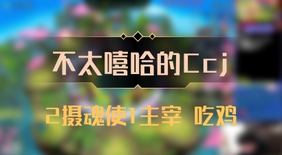 【不太嘻哈的Ccj】2摄魂使1主宰 吃鸡