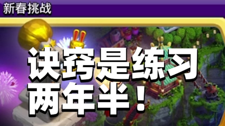部落冲突：诀窍是女王练习两年半！兔年新春挑战