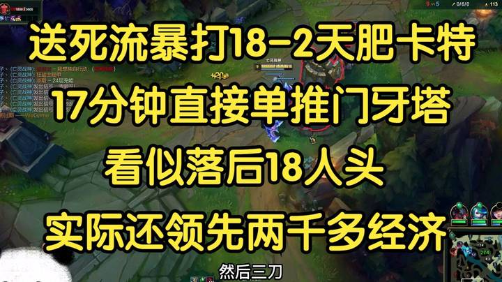 送死流暴打18-2天肥卡特，17分钟单推门牙，看似落后18人头，实际领还先2000经济。
