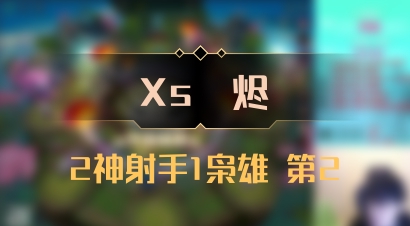【Xs雲烬】2神射手1枭雄 第2