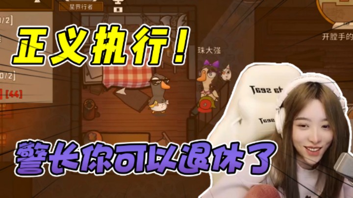 我这哨子不比警长的好使？