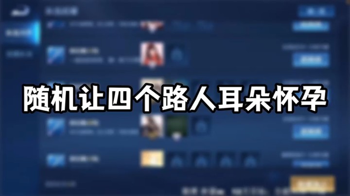 林蒙：随机折磨四个路人