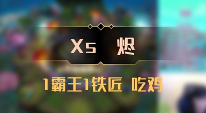 【Xs雲烬】1霸王1铁匠 吃鸡
