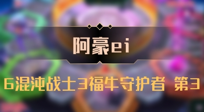 【阿豪ei】6混沌战士3福牛守护者 第3
