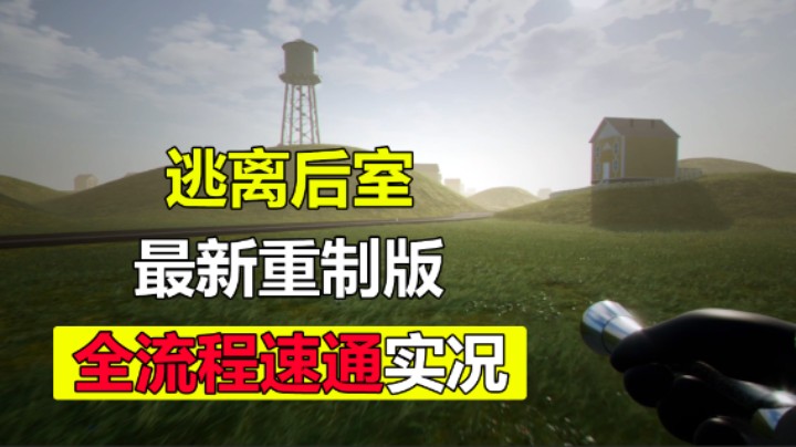 【逃离后室】最新重制版 全流程实况2