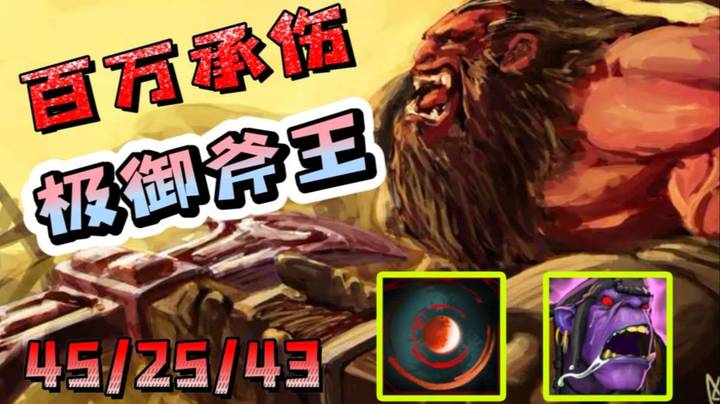 百万承伤 极御斧王 这场真的打的昏天暗地