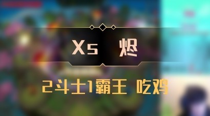 【Xs雲烬】2斗士1霸王 吃鸡