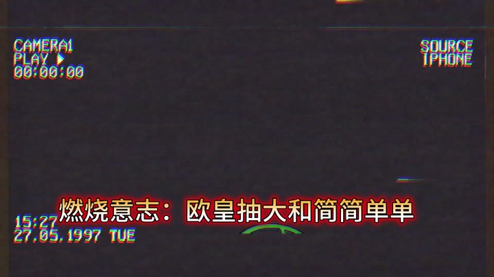 燃烧意志：欧皇抽大和简简单单