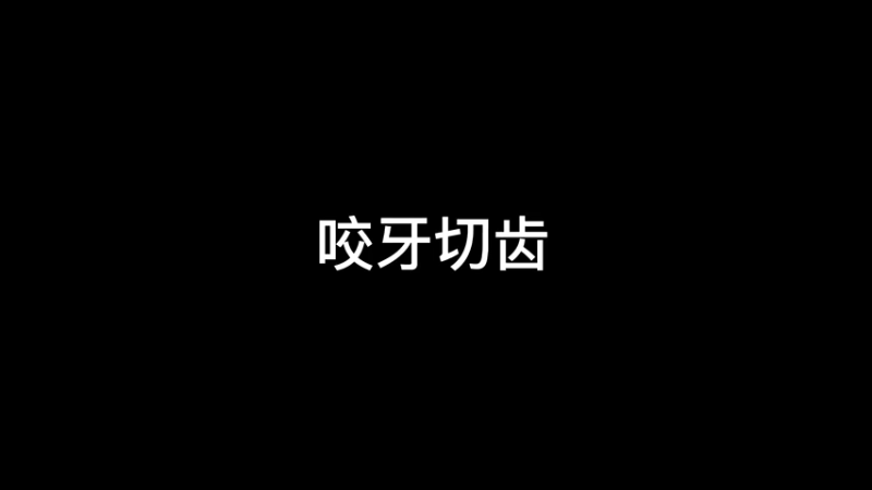 《咬牙切齿》