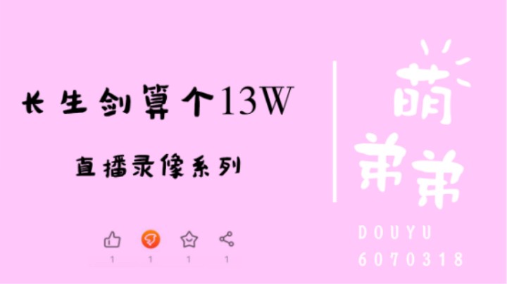 长生剑算个13W