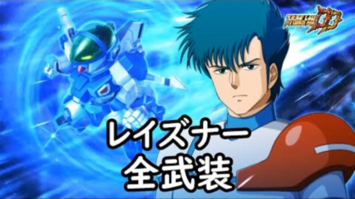 超级机器人大战DD 苍之流星雷兹纳 全武装 (追加ミドルレンジ・コンビネーション)