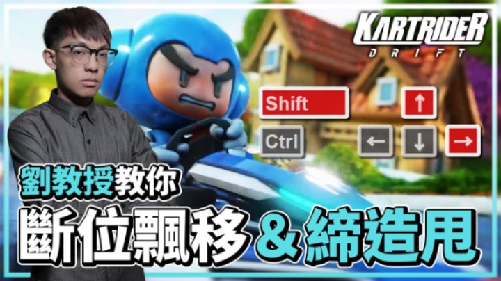 直线集气必学技巧！刘教授的「断位飘移」&「缔造甩」教学！ │跑跑卡丁车：飘移│KartRider- Drift【爆哥Neal】