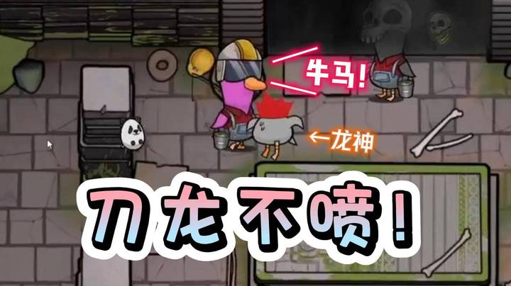 刀龙不喷！万鹅从中取阿龙首级！还要留下一句：牛马！