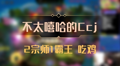 【不太嘻哈的Ccj】2宗师1霸王 吃鸡