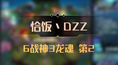【恰饭丶DZZ】6战神3龙魂 第2