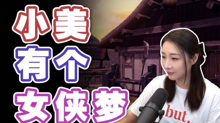 资质平平的小美有一个女侠梦