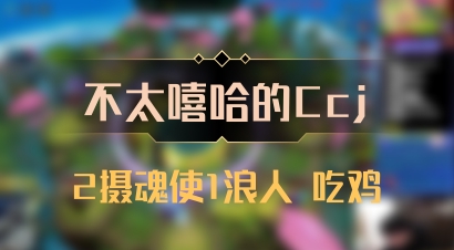 【不太嘻哈的Ccj】2摄魂使1浪人 吃鸡