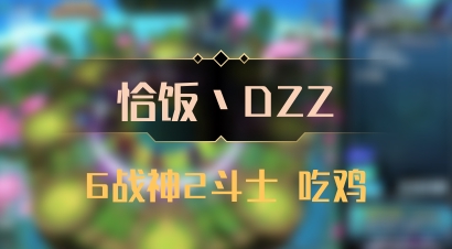 【恰饭丶DZZ】6战神2斗士 吃鸡