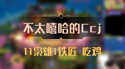 【不太嘻哈的Ccj】11枭雄1铁匠 吃鸡