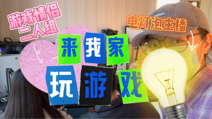 三人成行大电灯泡（我）邀请同学和女朋友来我家玩PS5！【一番vlog】