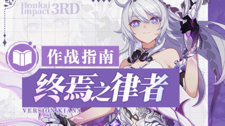 《崩坏3》奥托讲堂特别篇：「终焉之律者」降临！我会于此，开辟前路。