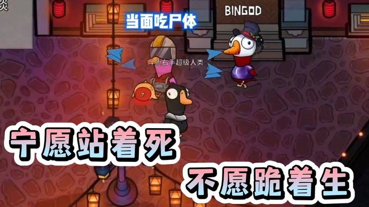 宁愿站着死 不愿跪着生！枫哥秃鹫当双狼面吃尸体！投票完直接站起来打！