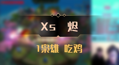【Xs雲烬】1枭雄 吃鸡