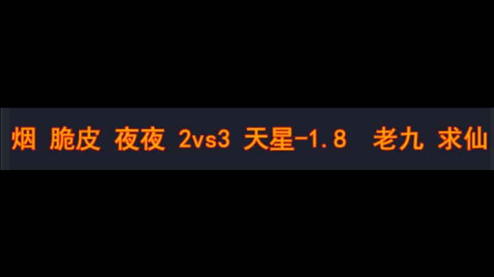 烟 脆皮 夜夜 2vs3 天星-1.8 老九 求仙