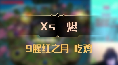 【Xs雲烬】9腥红之月 吃鸡