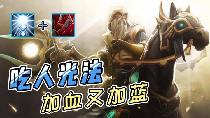 吃人！全能光法回蓝回血 救死扶伤小白马！
