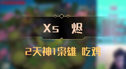 【Xs雲烬】2天神1枭雄 吃鸡