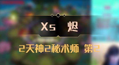 【Xs雲烬】2天神2秘术师 第2