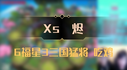 【Xs雲烬】6福星3三国猛将 吃鸡