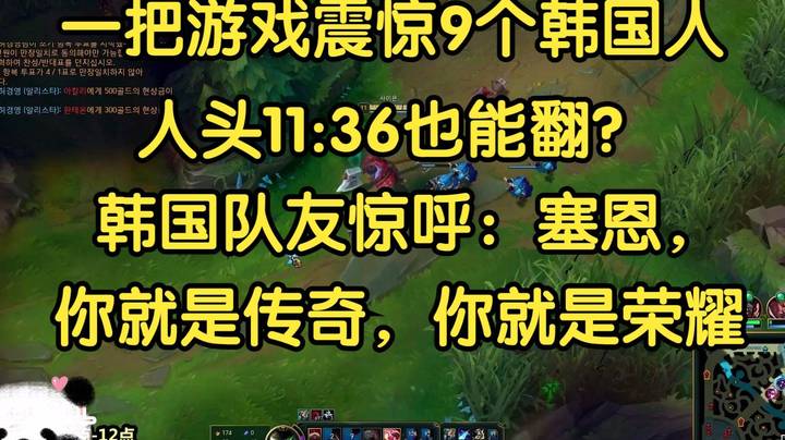 一把游戏震惊9个韩国人，11_36也能赢？队友惊呼：塞恩，你就是传奇！