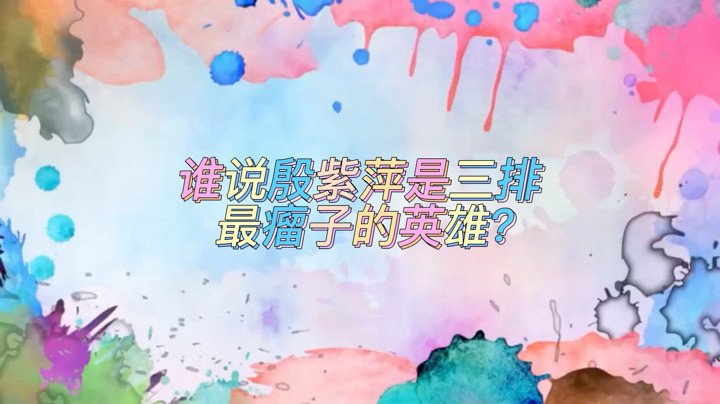 【永劫无间-雪梨吖吖】谁说殷紫萍是三排最瘤子的英雄？
