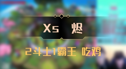 【Xs雲烬】2斗士1霸王 吃鸡