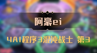 【阿豪ei】4AI程序3混沌战士 第3