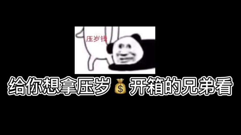 【小樱开箱】502个箱子，给你想拿压岁钱开箱的兄弟看