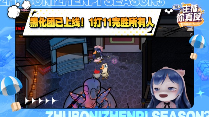 【主播你真皮第三季08】小团团：黑化团已上线！1打11完胜所有人
