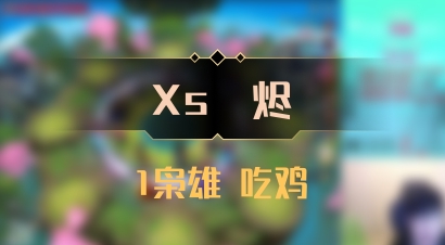 【Xs雲烬】1枭雄 吃鸡